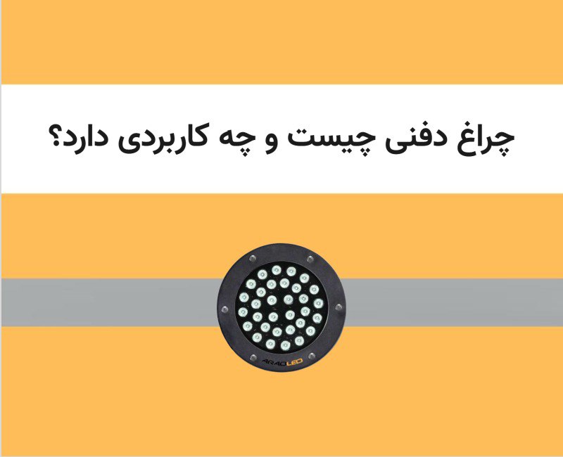 چراغ دفنی و کاربرد های آن