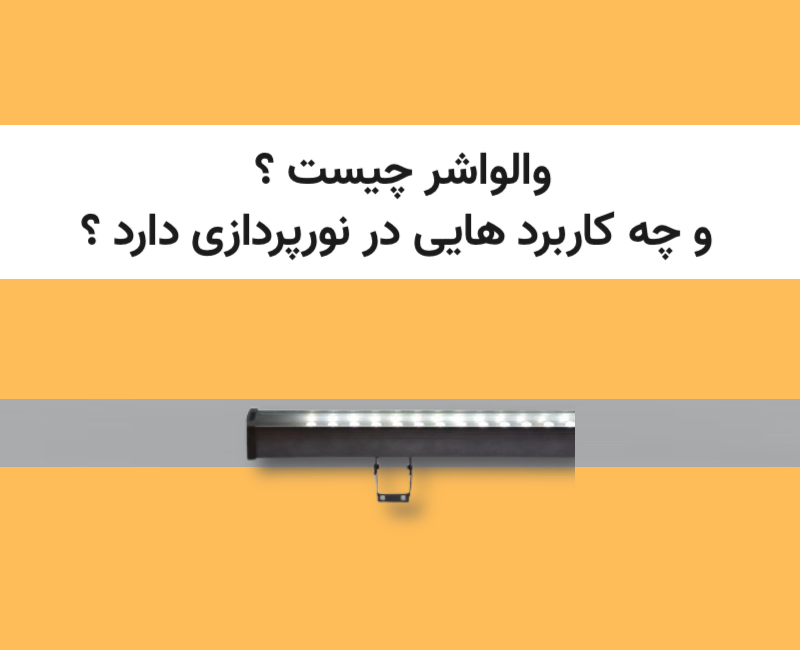 تصویری از والواشر LED نصب شده بر روی نمای ساختمان با نور مهتابی و بدنه آلومینیومی مقاوم