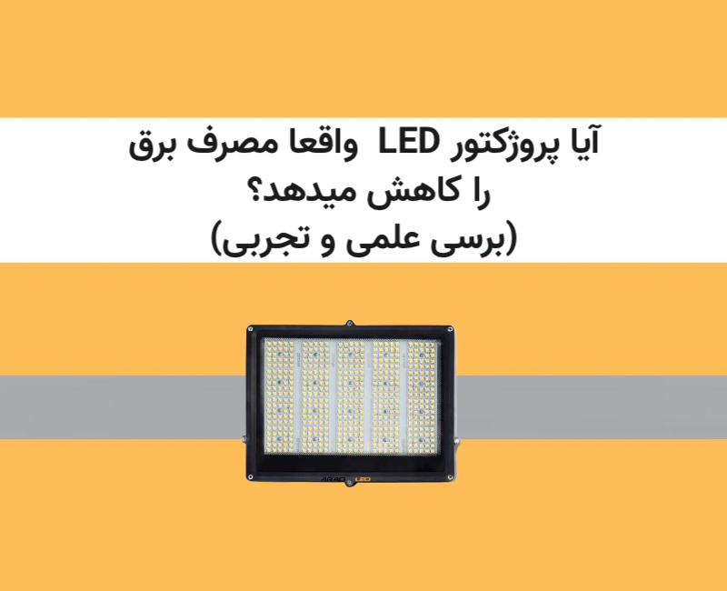 مصرف-برق-پروژکتور-LED-در-نورپردازی