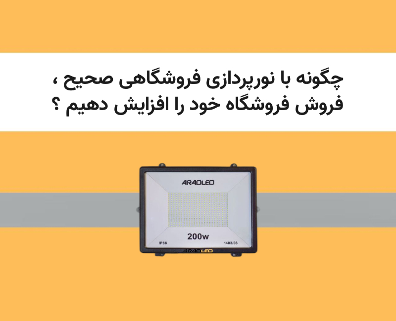 با نورپردازی فروشگاهی صحیح، فروش خود را افزایش دهیم