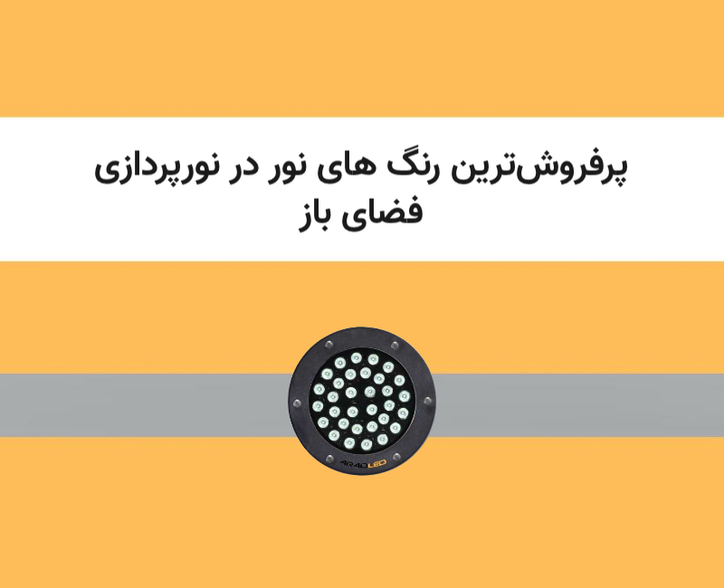 رنگ‌های نور محبوب در نورپردازی فضای باز شامل مهتابی، آفتابی، طبیعی و رنگی
