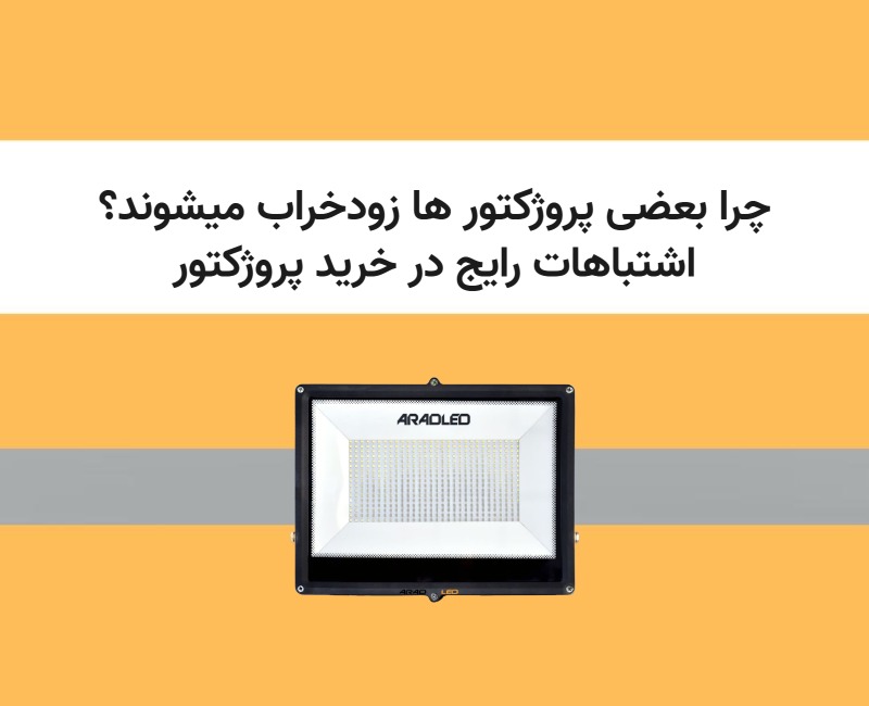 انتخاب پروژکتور
