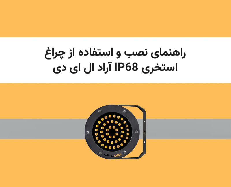 چراغ استخری IP68 آراد