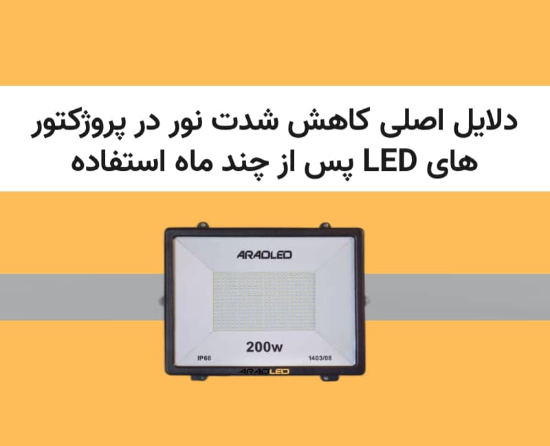 کاهش شدت نور در پروژکتورهای LED